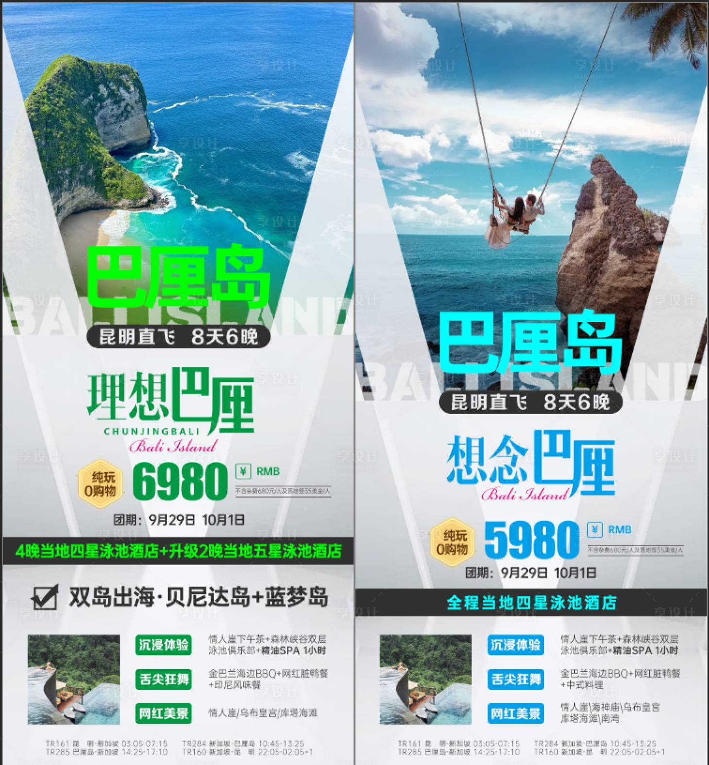 源文件下载【享设计】搜索编号：63140026528009204【巴厘岛旅游海报】