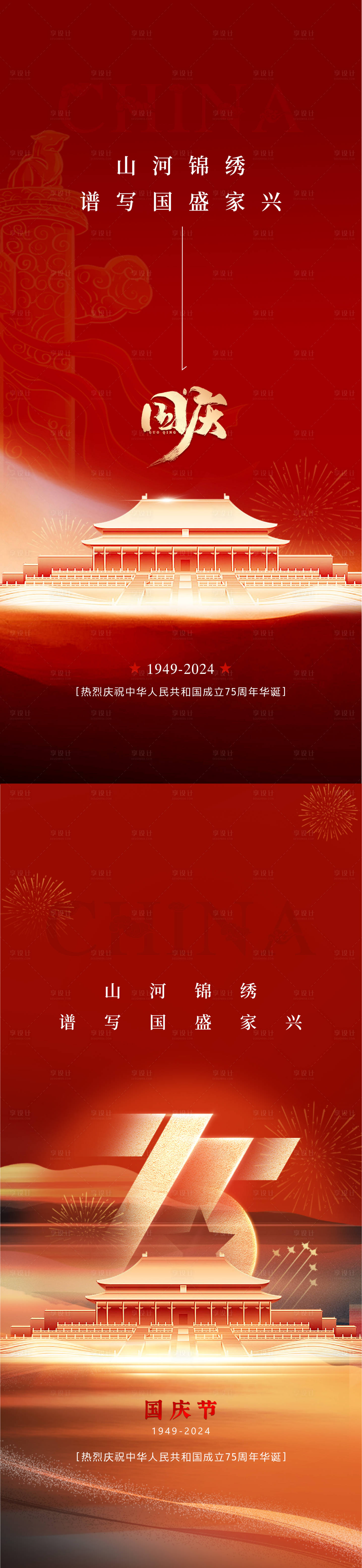 源文件下载【享设计】搜索编号：37810026478717368【国庆节】