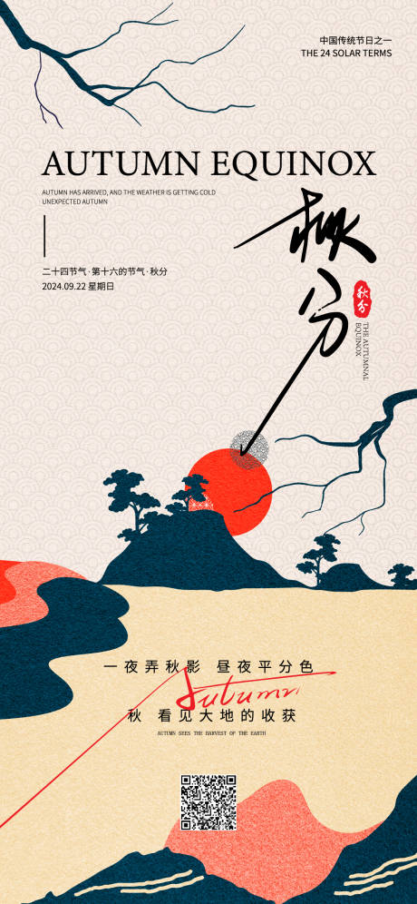源文件下載【秋分海報】編號：87790026395312542