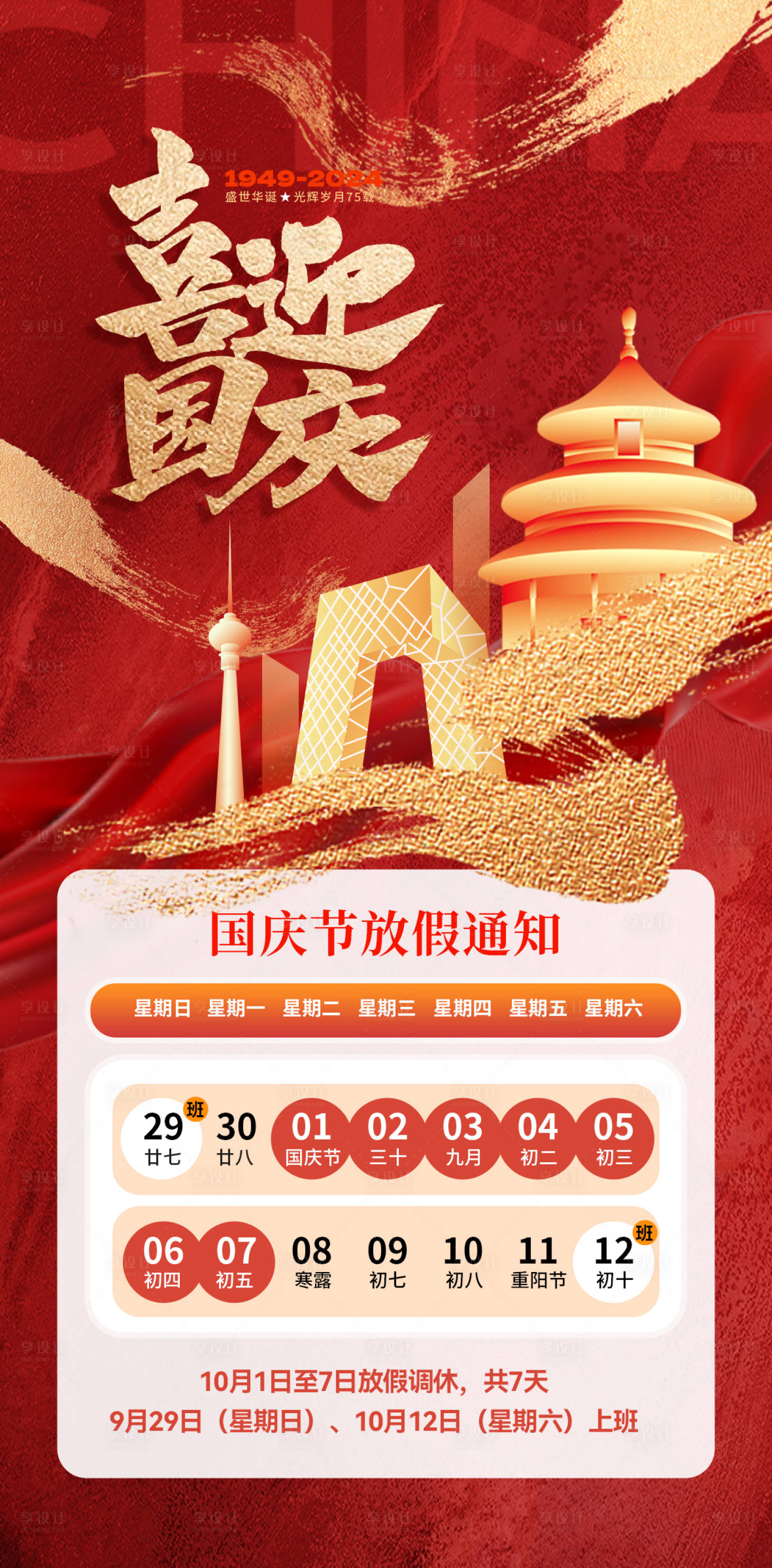 源文件下載【享設計】搜索編號：85590026445785606【國慶節放假通知海報】