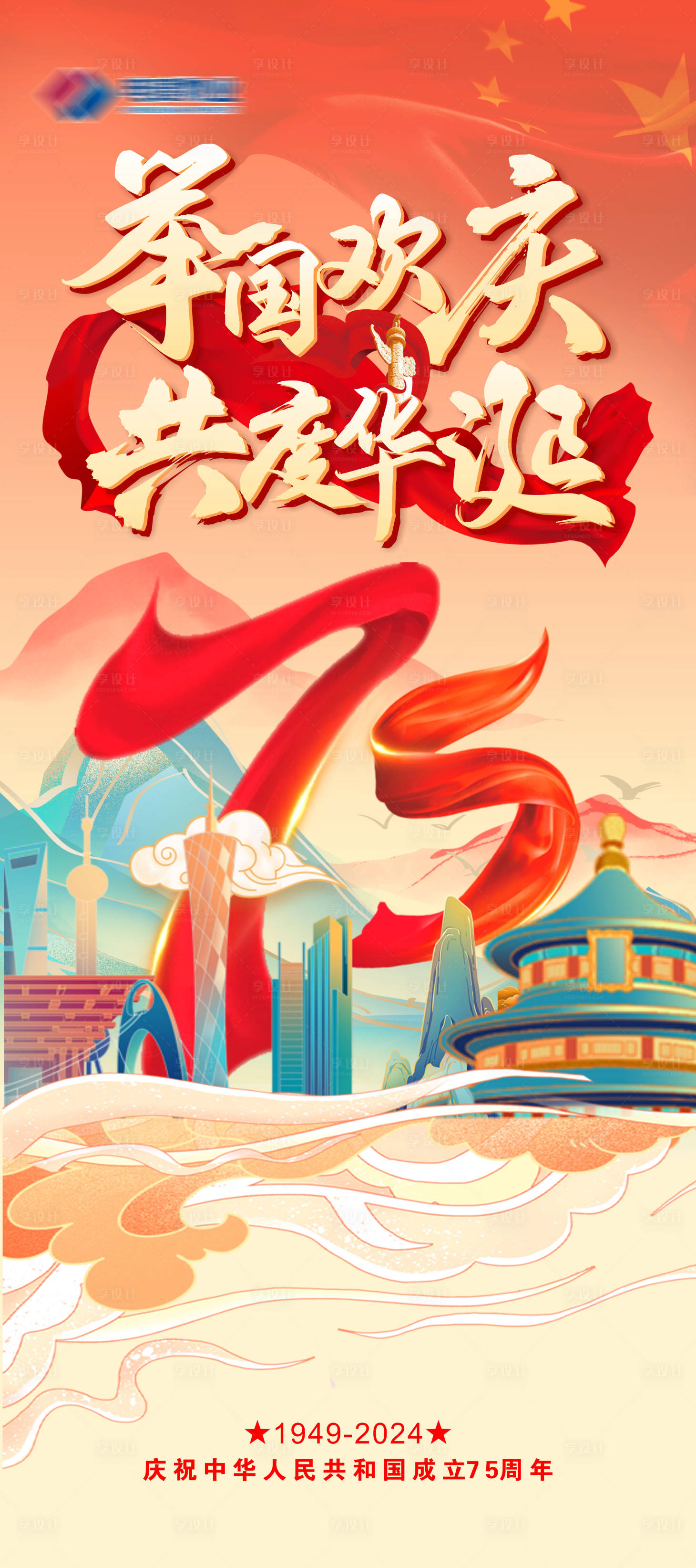 源文件下載【享設計】搜索編號：50090026527716848【國慶海報】