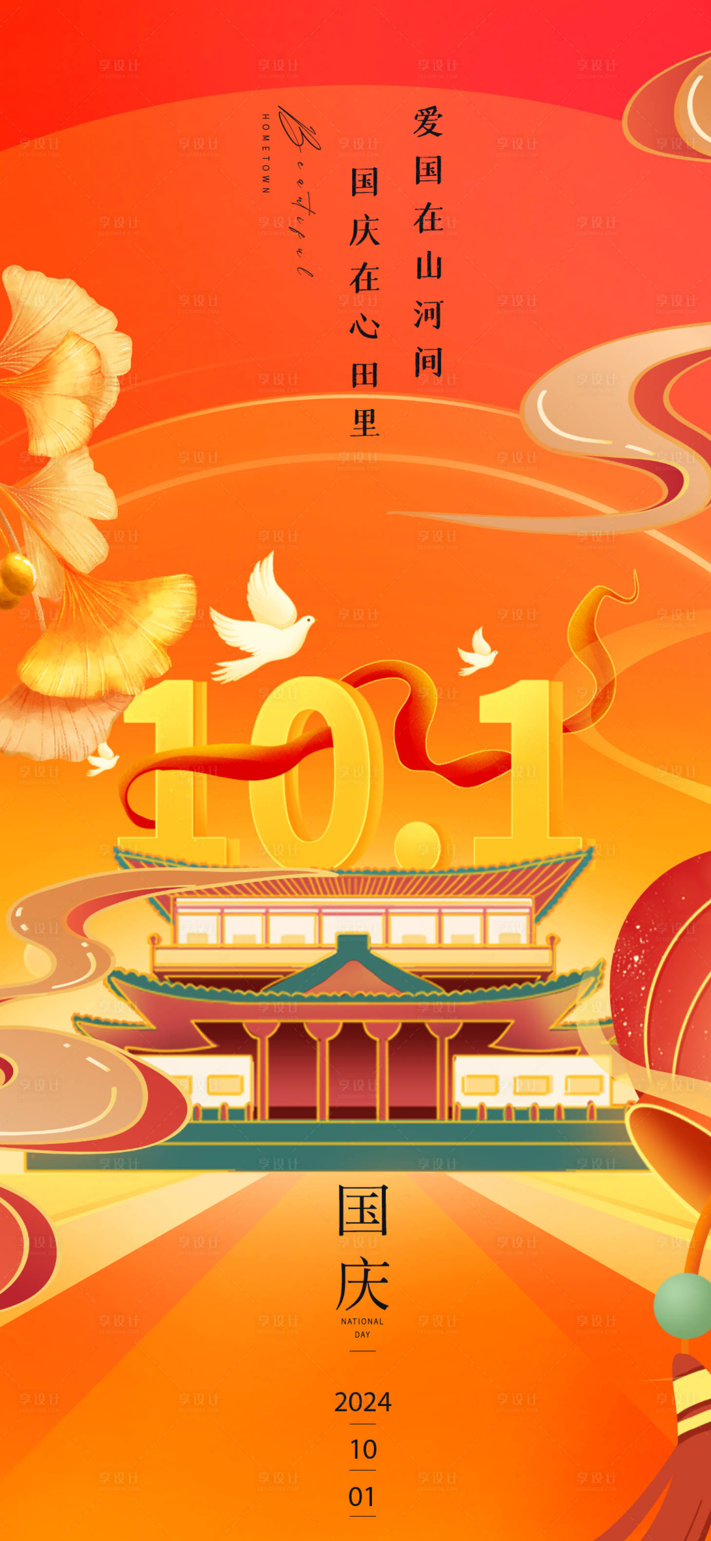 源文件下載【國(guó)慶節(jié)宣傳海報(bào)】編號(hào)：88330026489722385