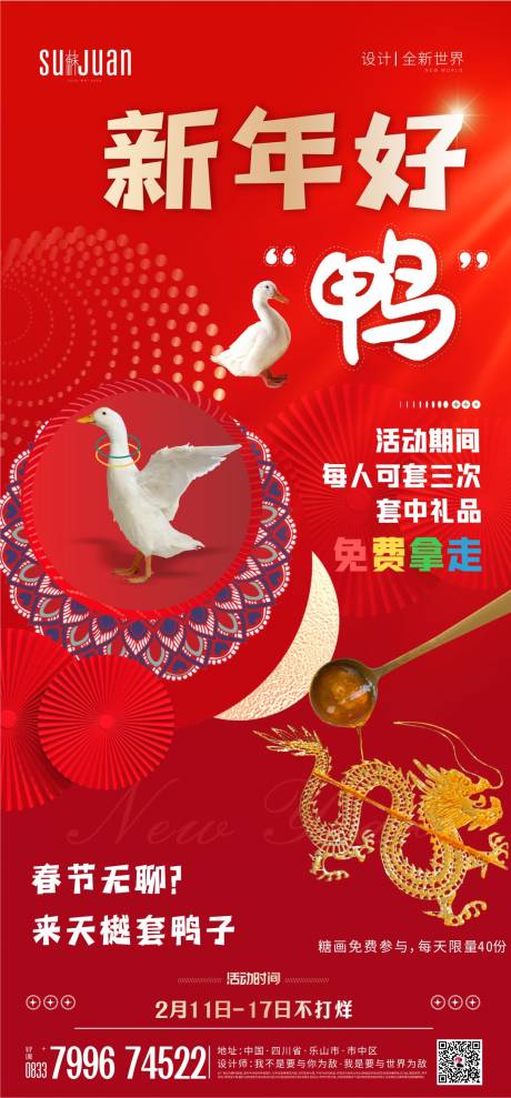 源文件下載【享設(shè)計(jì)】搜索編號：83010026030882385【新年活動(dòng)套鴨子糖畫】