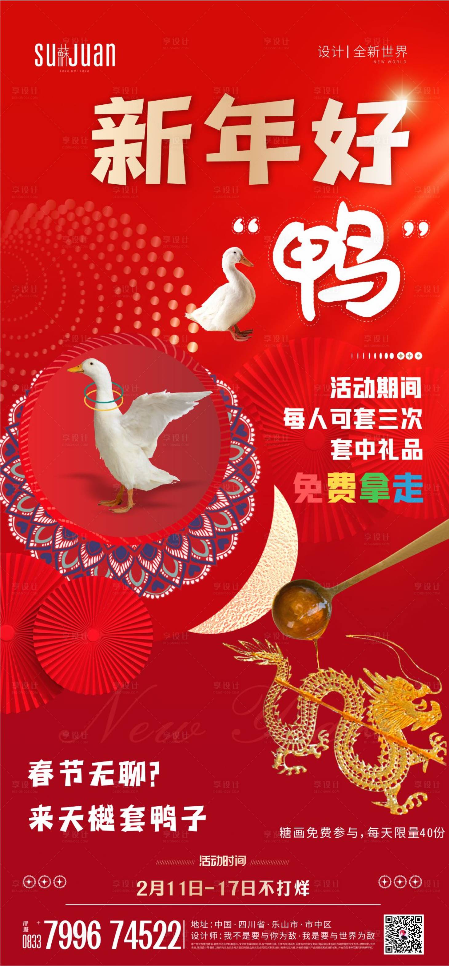 源文件下載【享設計】搜索編號：83010026030882385【新年活動套鴨子糖畫】