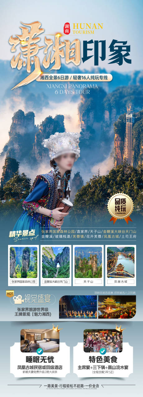 源文件下载【潇湘印象旅游海报长图】编号：84360026053894344