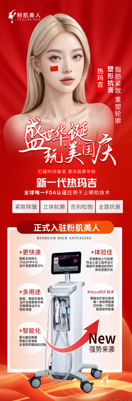 源文件下載【醫美整形儀器國慶熱瑪吉活動海報】編號：70290026514601019