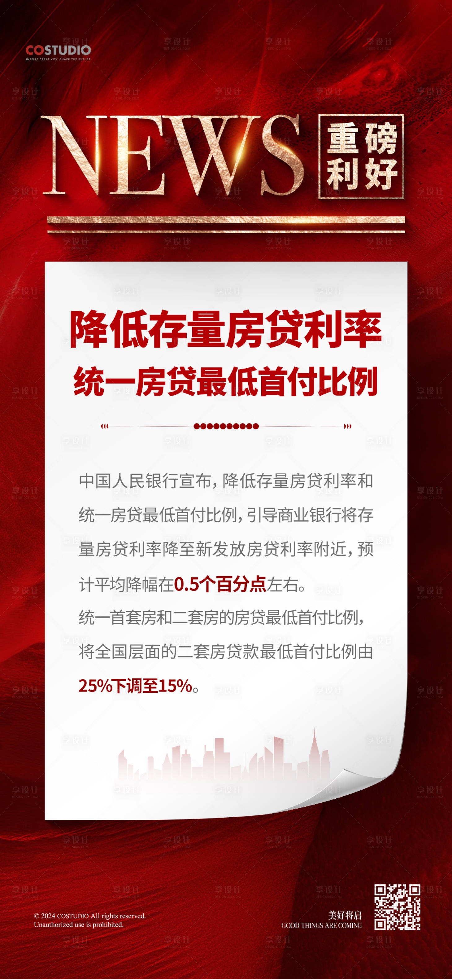 源文件下载【享设计】搜索编号：78320026434946213【地产利好政策快讯系列海报】