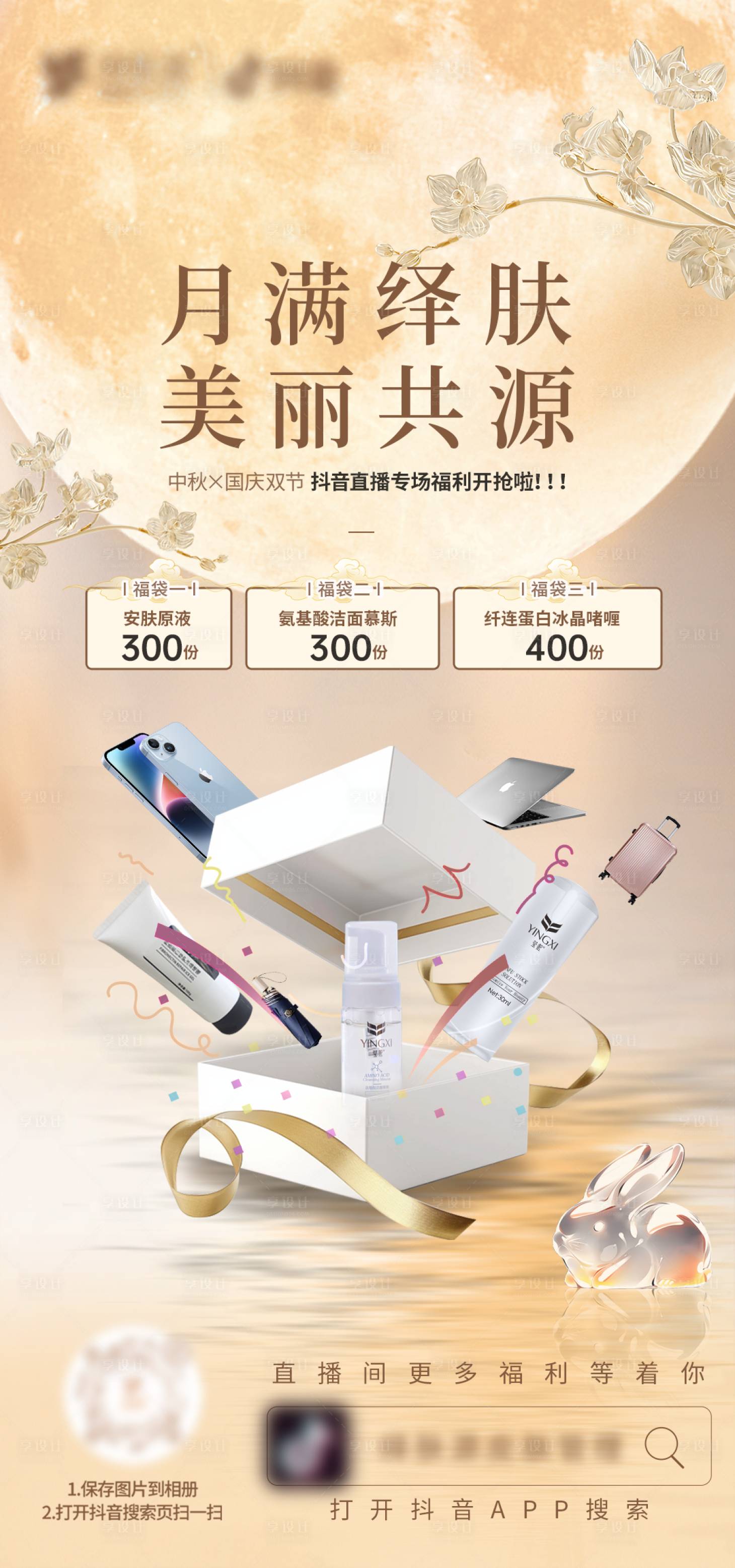 源文件下载【享设计】搜索编号：70010026439171704【中秋直播福利海报】