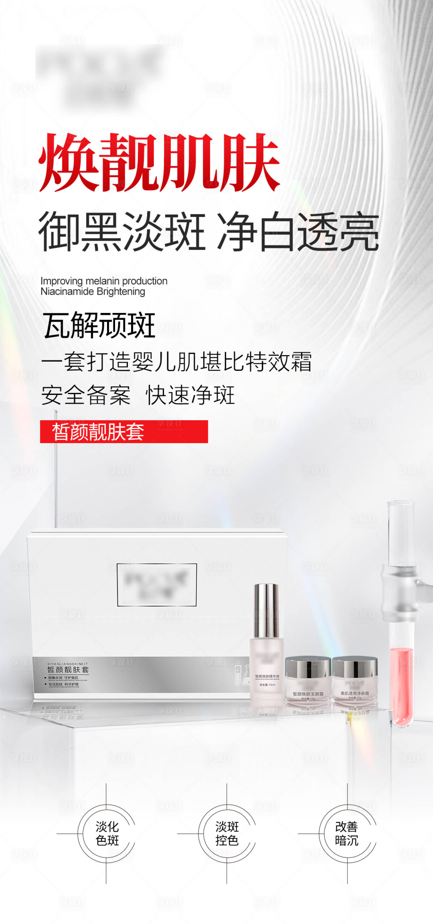 源文件下载【享设计】搜索编号：99590026436498089【护肤品祛斑海报】