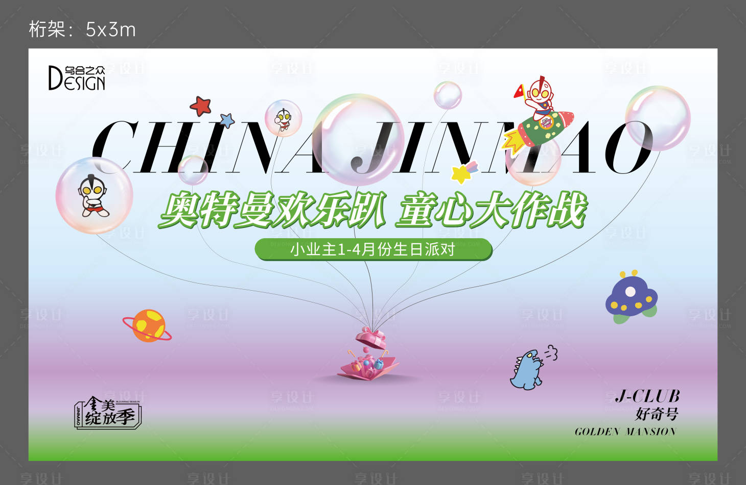 源文件下载【享设计】搜索编号：34220026082853623【地产业主生日会活动主画面】