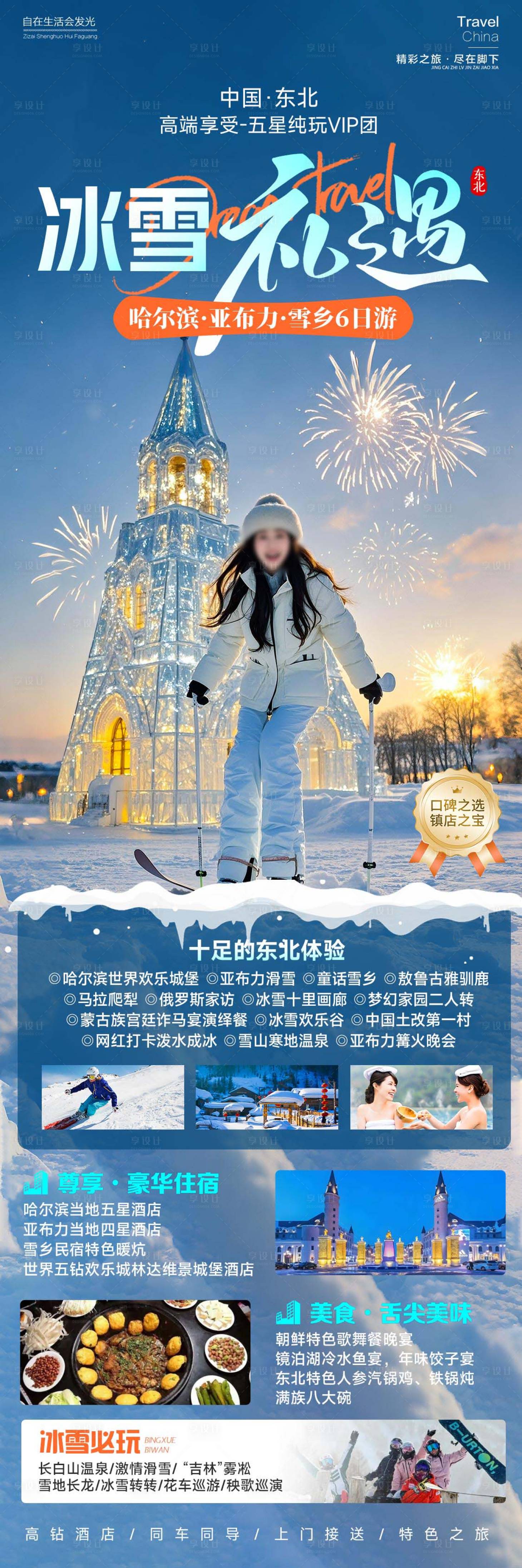 源文件下载【冰雪礼遇东北旅游海报】编号：17880026479024341