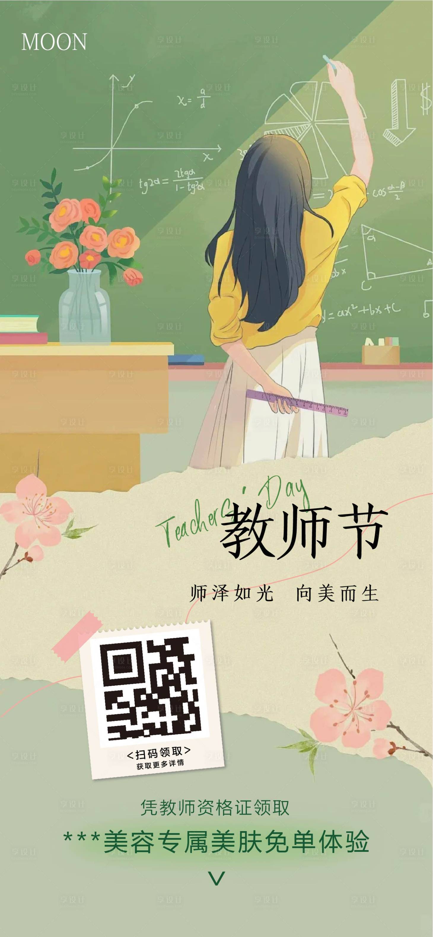 源文件下載【享設計】搜索編號：94610026093703193【美業教師節免單活動海報】