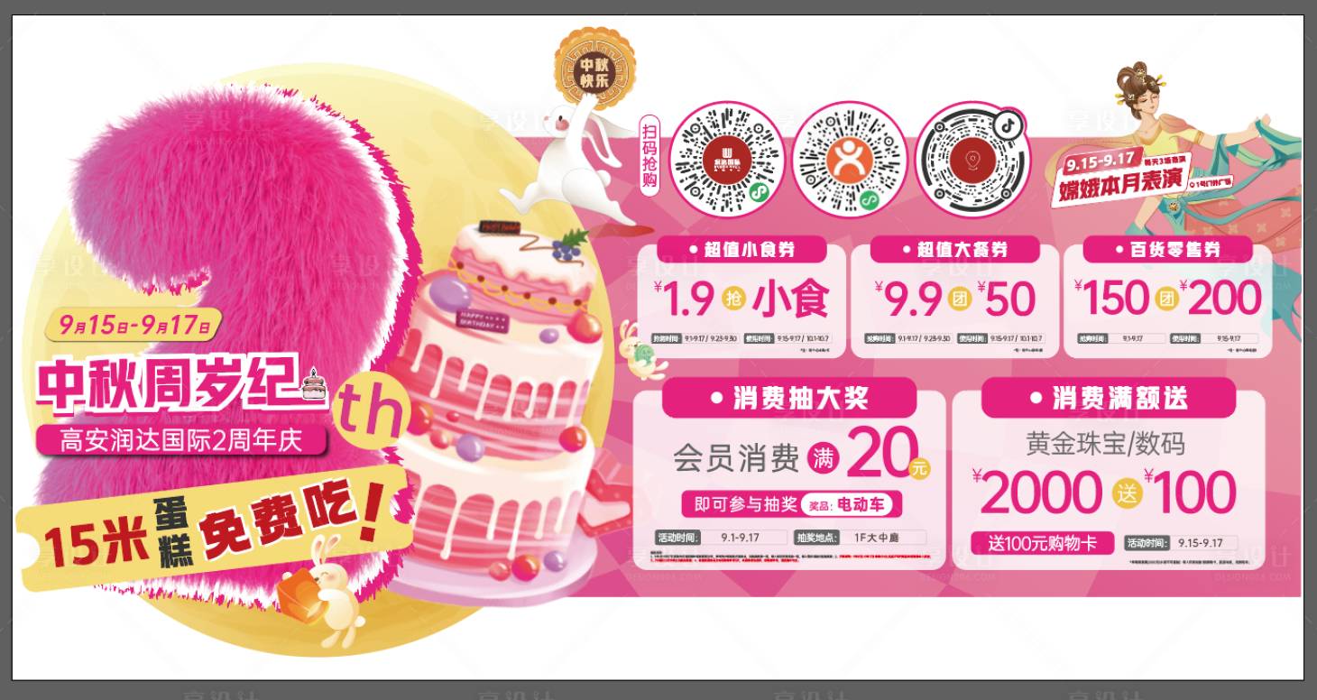 源文件下載【享設計】搜索編號：87250026197905841【中秋周年慶地貼】