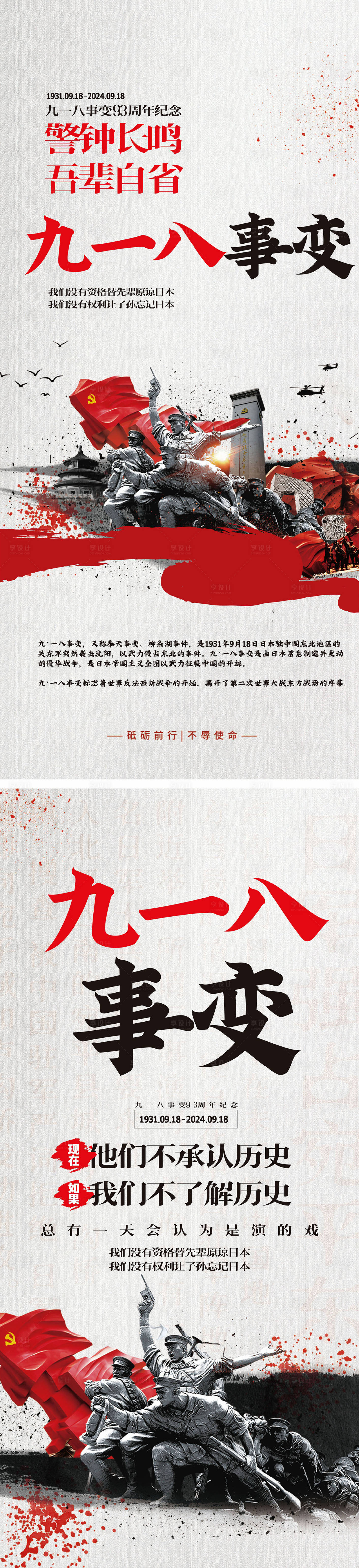 源文件下载【九一八事变海报】编号：83130026069047942