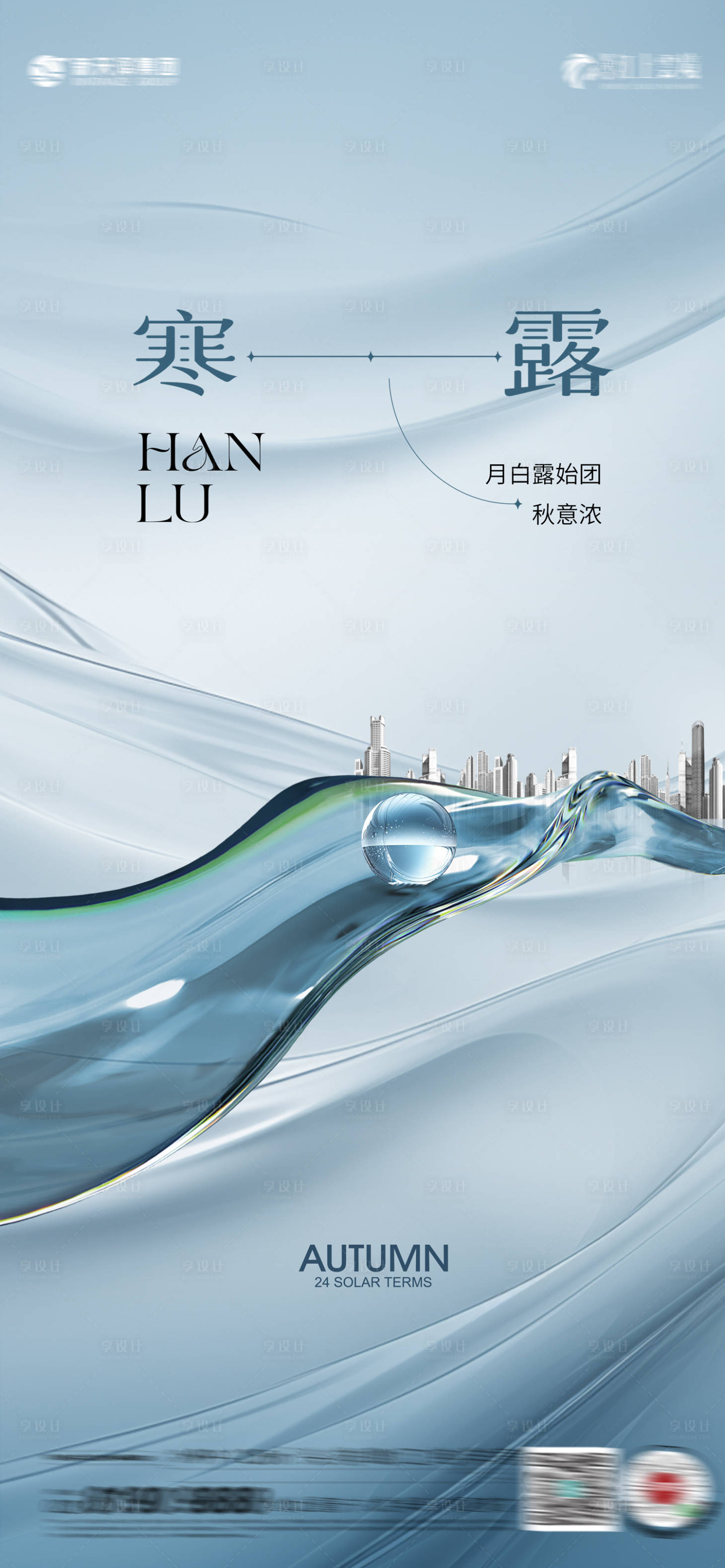 源文件下载【享设计】搜索编号：71750026411443086【寒露节气移动端海报】