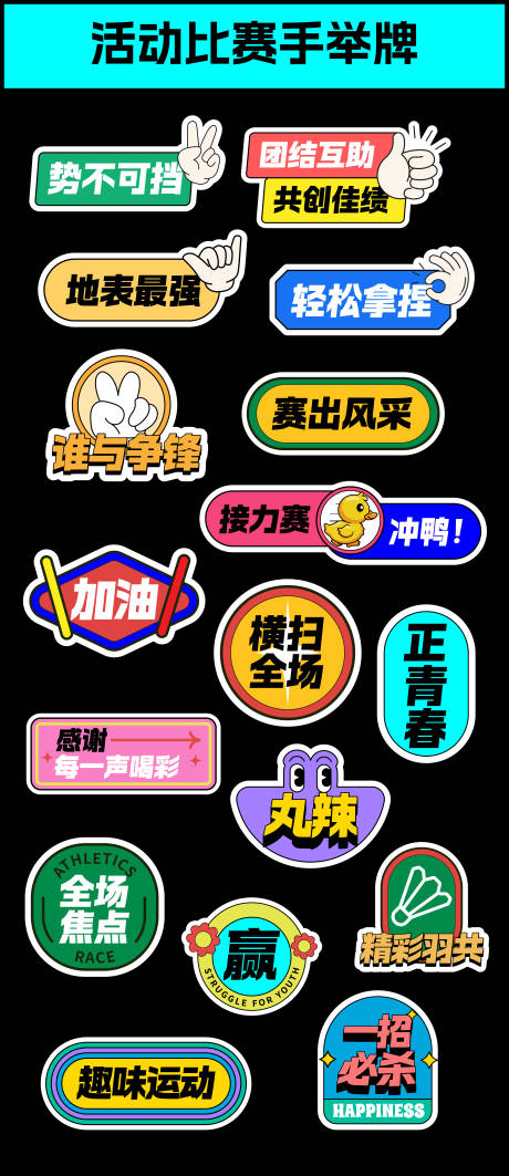 源文件下载【享设计】搜索编号：43270026076801759【活动比赛手举牌】
