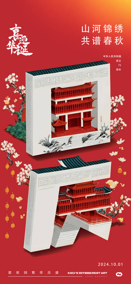 源文件下载【国庆节海报】编号：41720026244478588