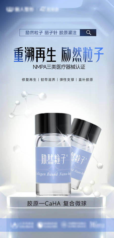 源文件下载【享设计】搜索编号：96140026093396728【医美励然粒子胶原海报】