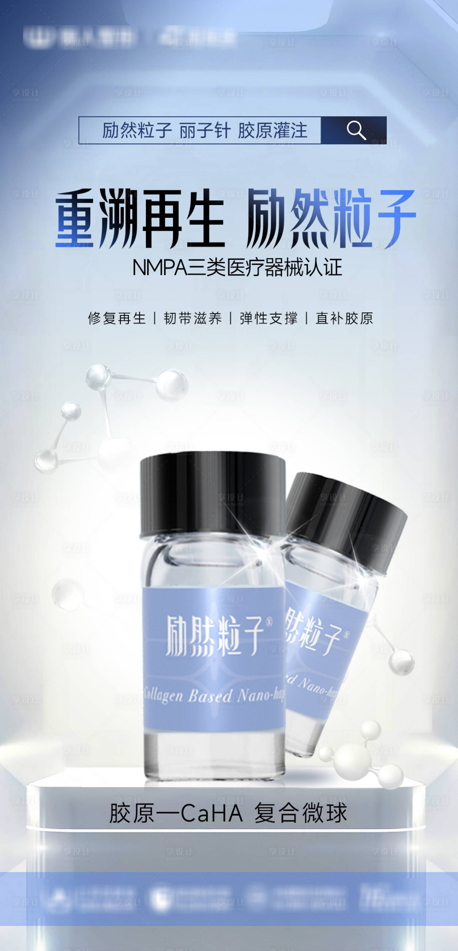 源文件下载【享设计】搜索编号：96140026093396728【医美励然粒子胶原海报】