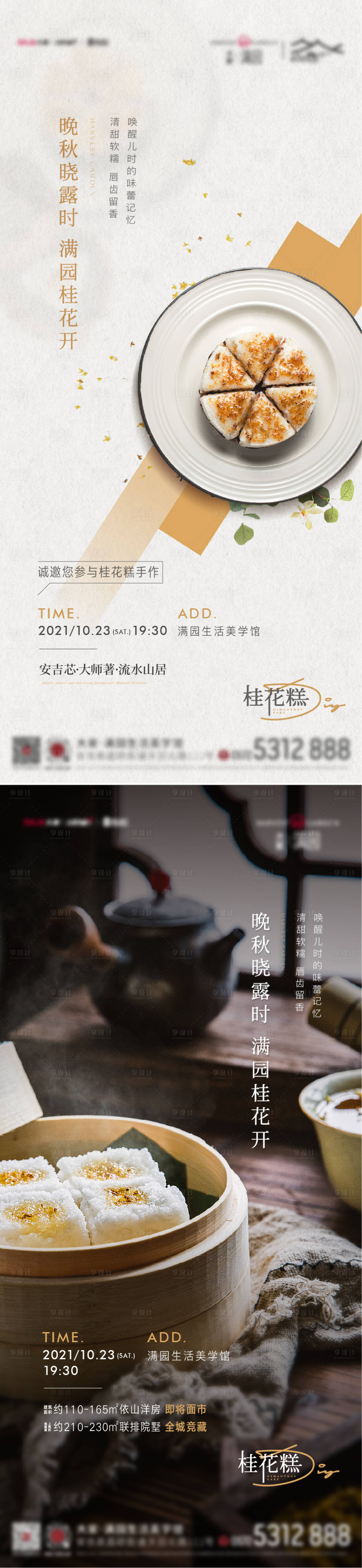 源文件下載【享設計】搜索編號：94760026313818211【桂花糕活動海報】
