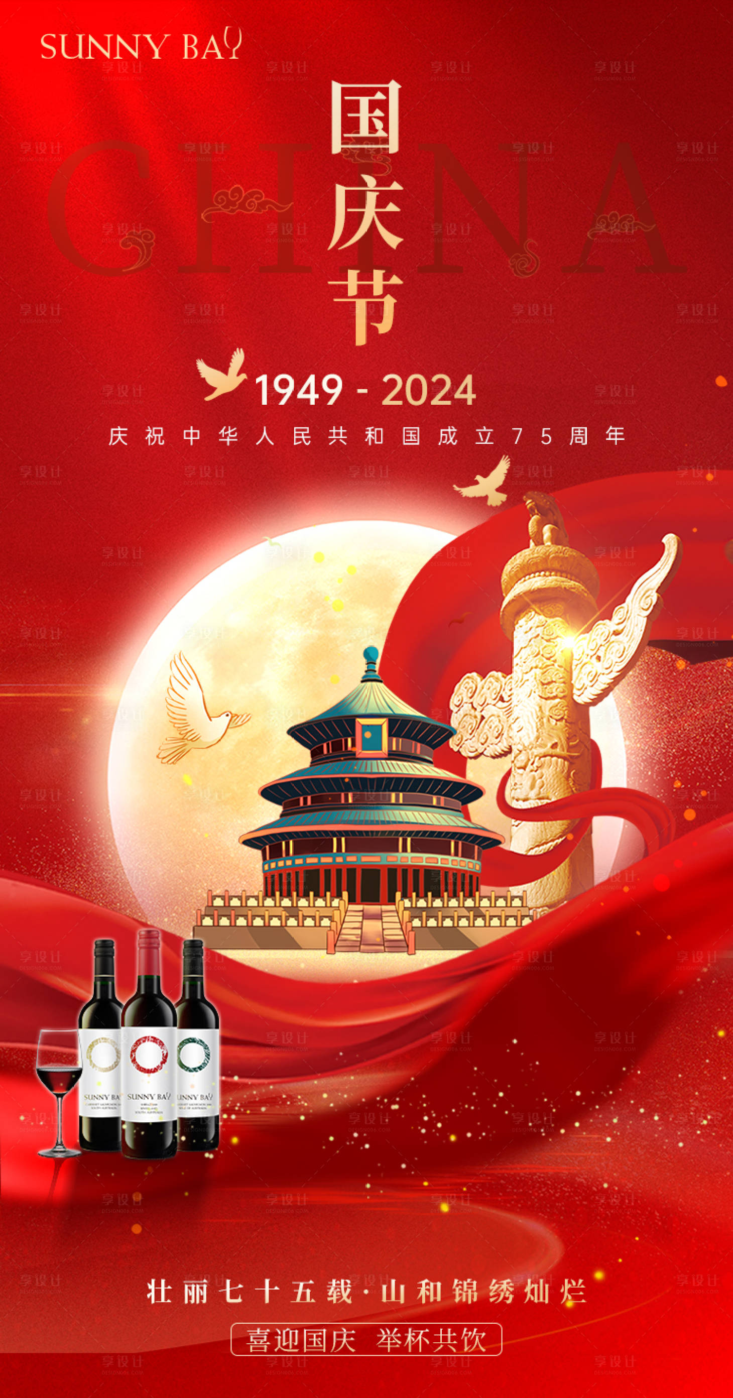 源文件下載【享設(shè)計(jì)】搜索編號(hào)：27670026535063147【酒類(lèi)國(guó)慶活動(dòng)海報(bào)】