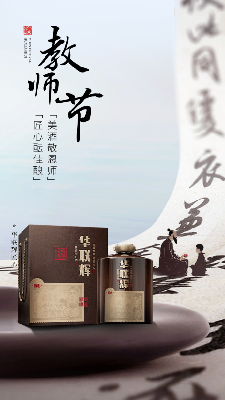 源文件下载【白酒教师节海报】编号：98530026171669668