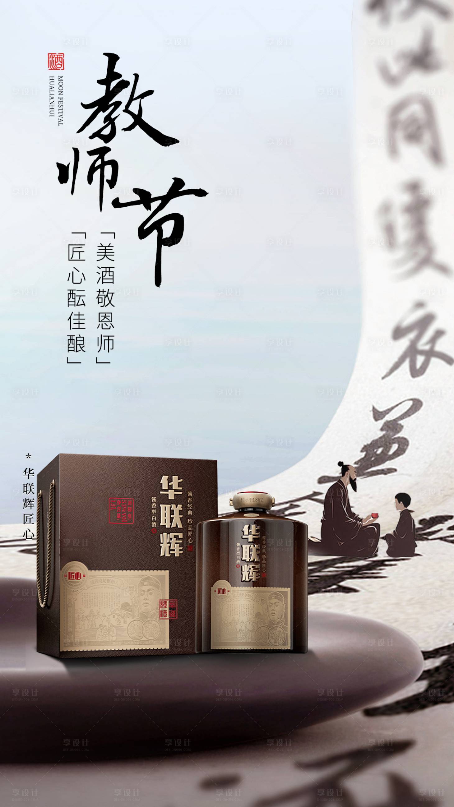 源文件下載【享設計】搜索編號：98530026171669668【白酒教師節海報】