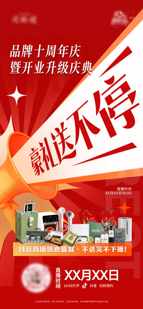源文件下载【周年庆直播礼品海报】编号：72500026318151153