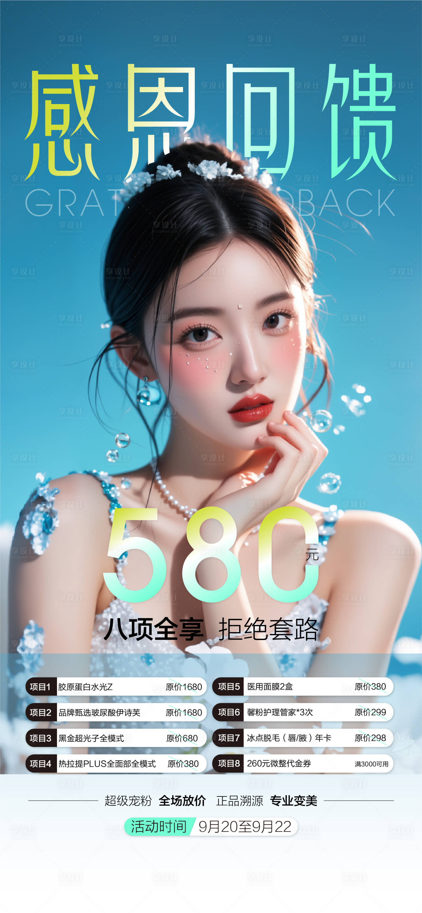 源文件下載【享設計】搜索編號：54910026545904859【醫美感恩回饋海報】