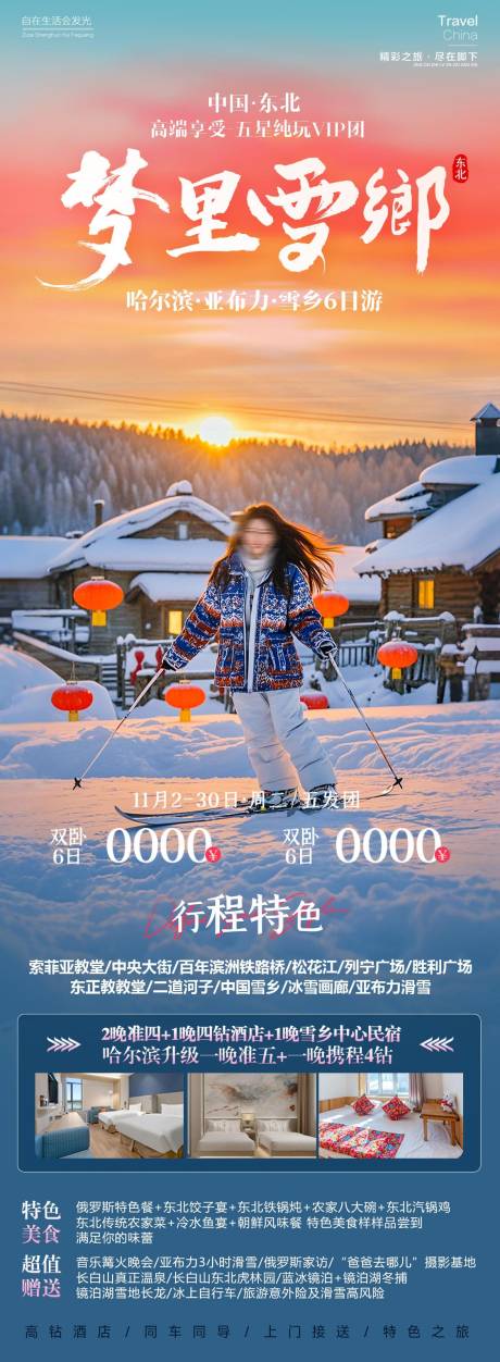 源文件下载【梦里雪乡旅游海报】编号：10620026479838877