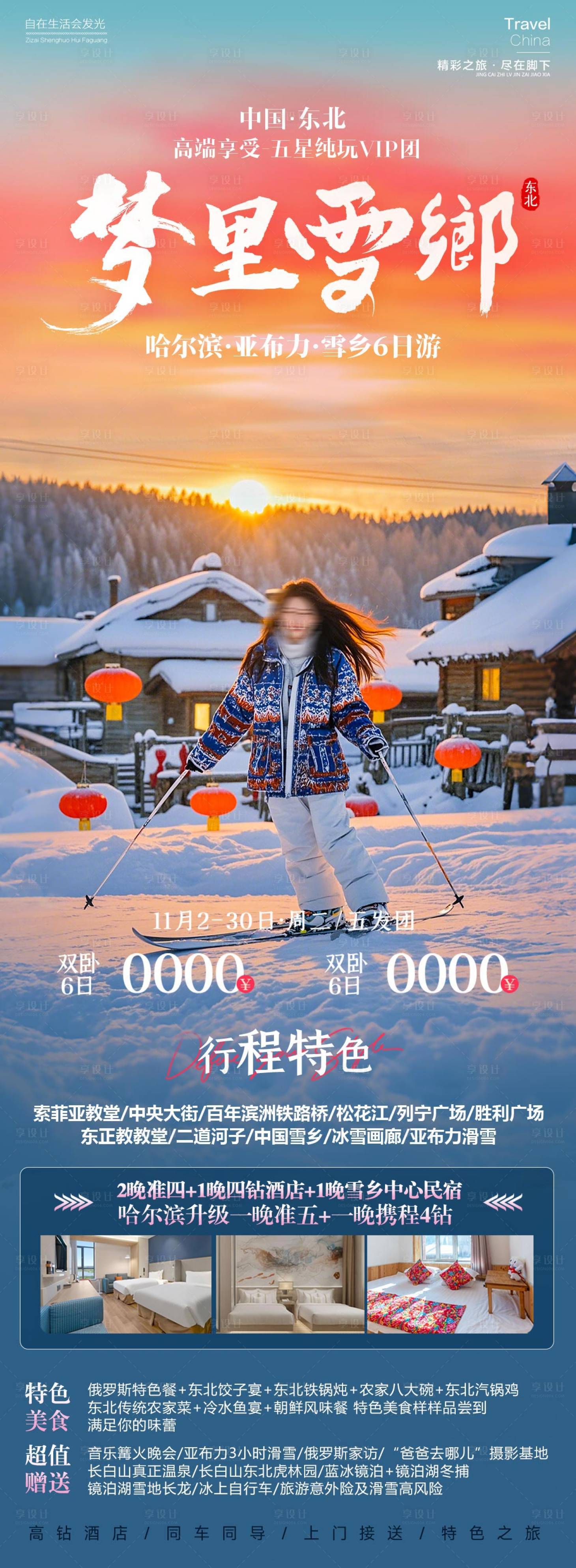 源文件下载【梦里雪乡旅游海报】编号：10620026479838877