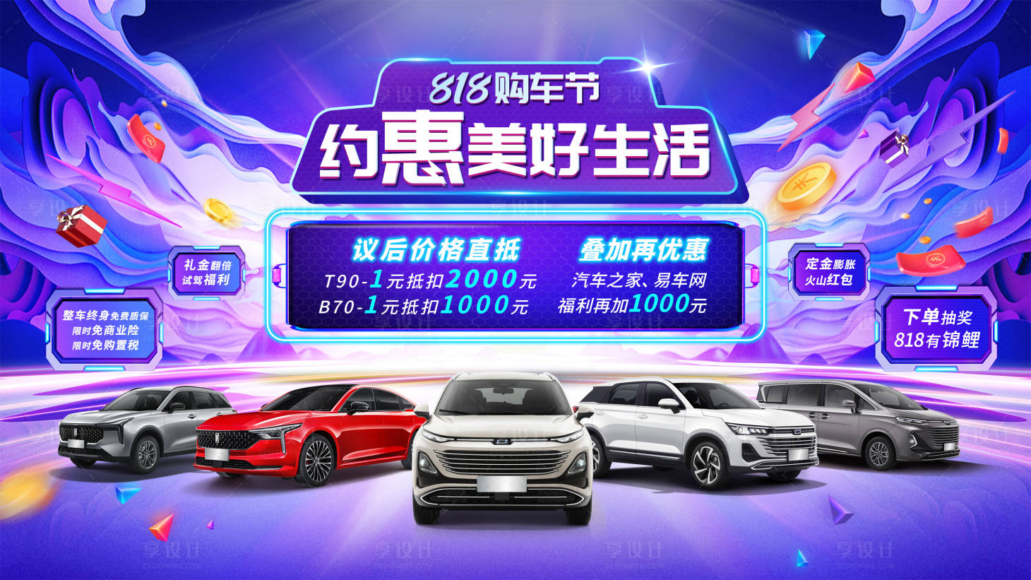 源文件下載【享設計】搜索編號：85000026365259528【818購車節汽車活動背景板】