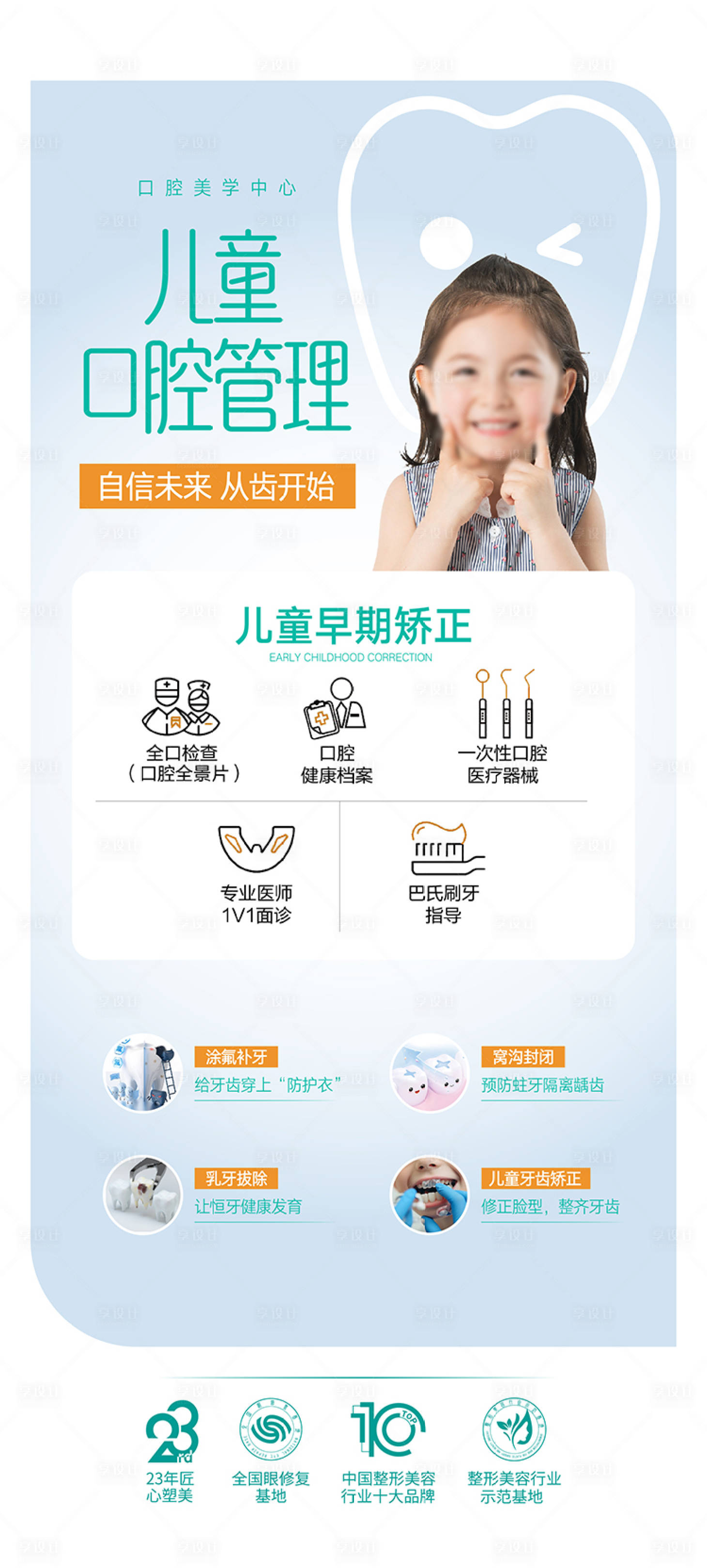 源文件下载【享设计】搜索编号：50950026313573626【儿童口腔整形海报】