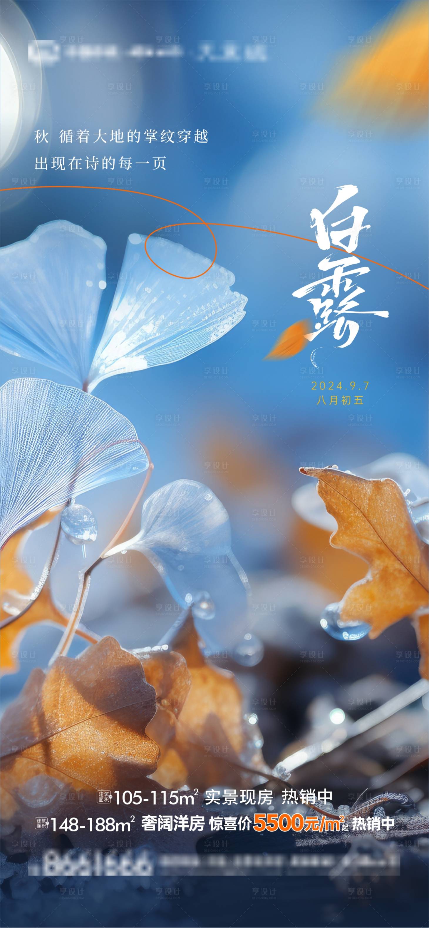 源文件下載【地產白露海報】編號：61130026080491432