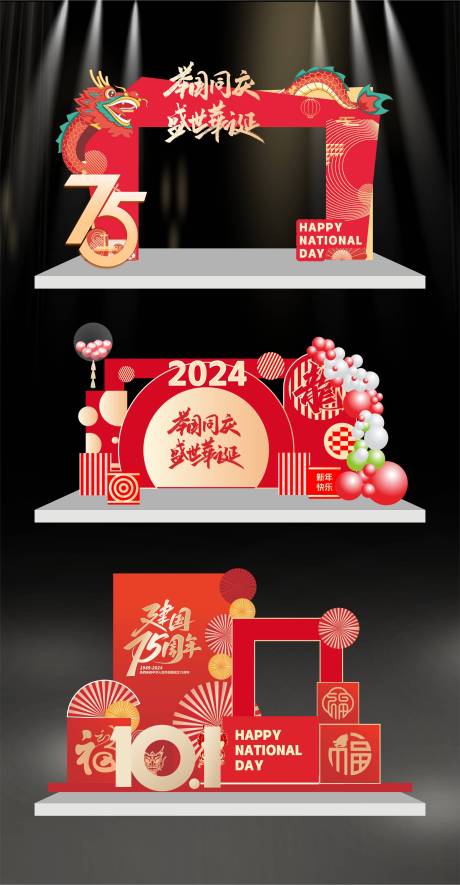 源文件下載【享設計】搜索編號：83560026266482893【國慶美陳打卡布置】