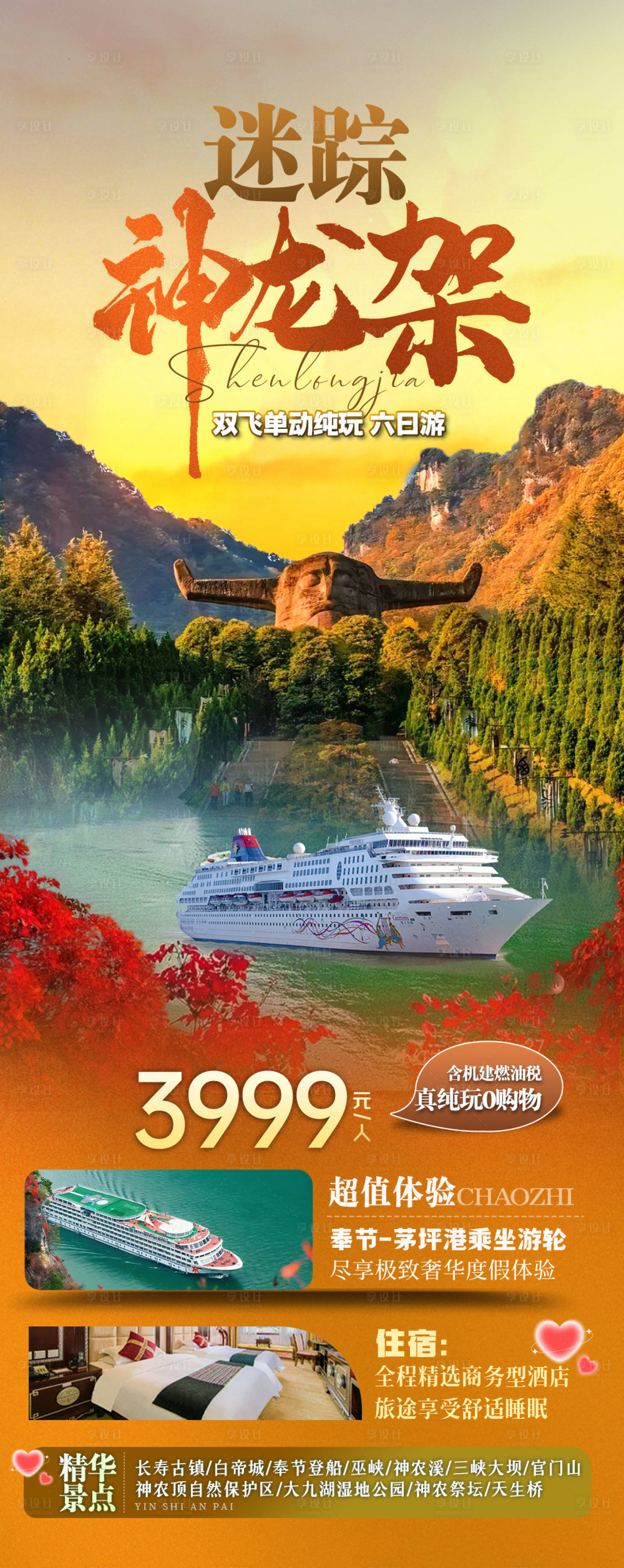 源文件下载【享设计】搜索编号：66610026398474202【神龙架三峡轮船旅游长图海报】