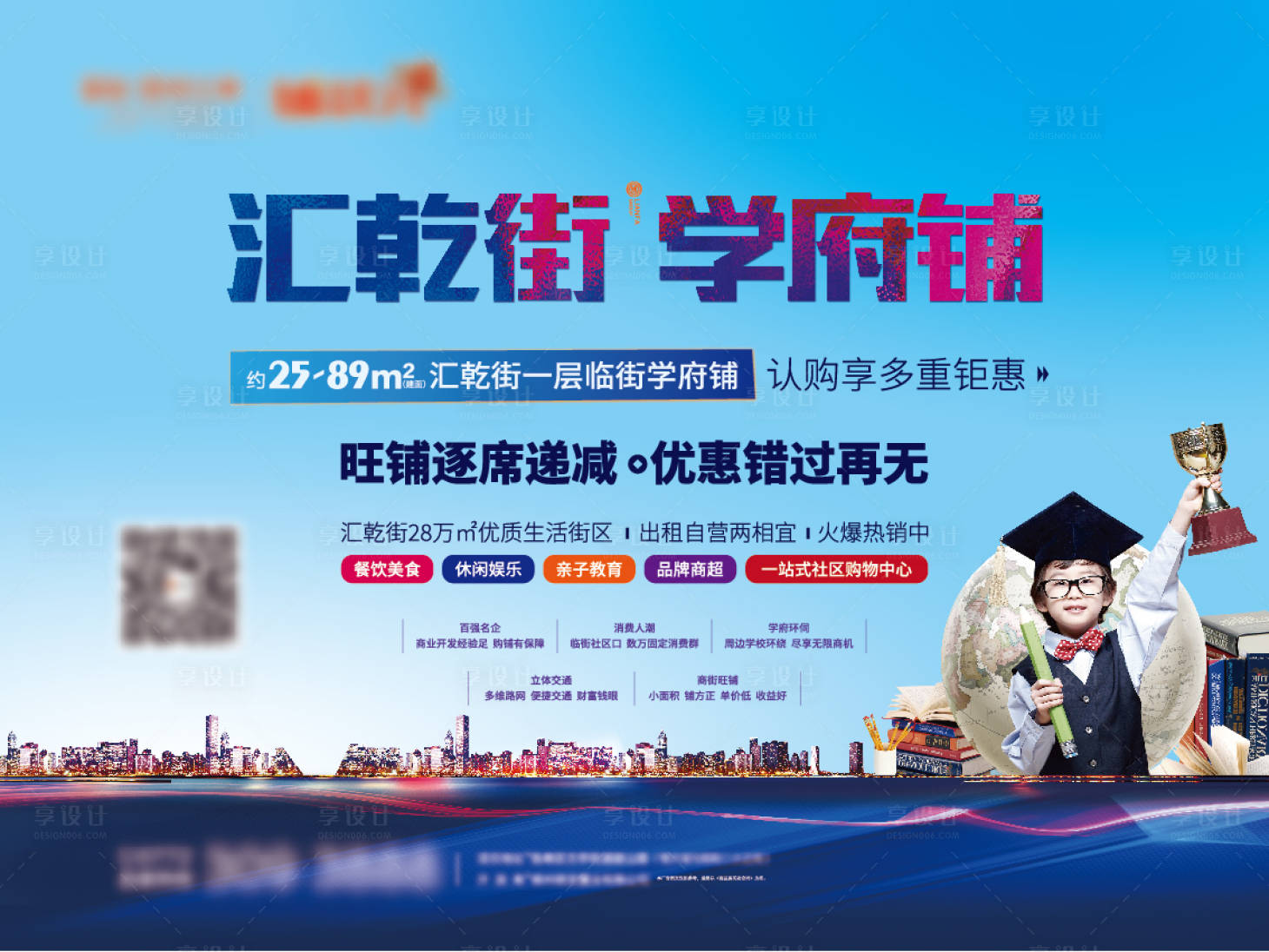 源文件下載【享設計】搜索編號：82280026383081540【地產學區商鋪促銷展板】