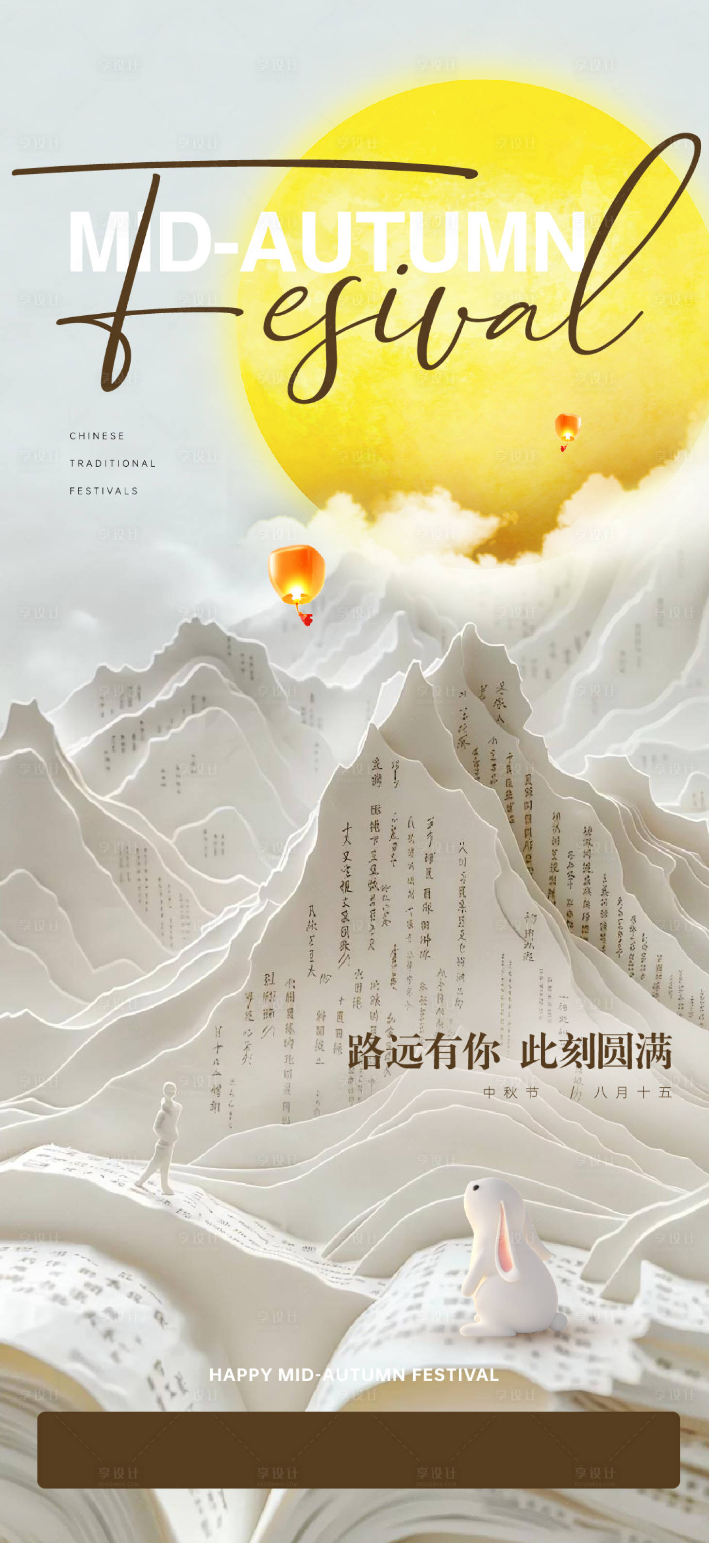 源文件下载【享设计】搜索编号：94660026185429600【中秋节海报】