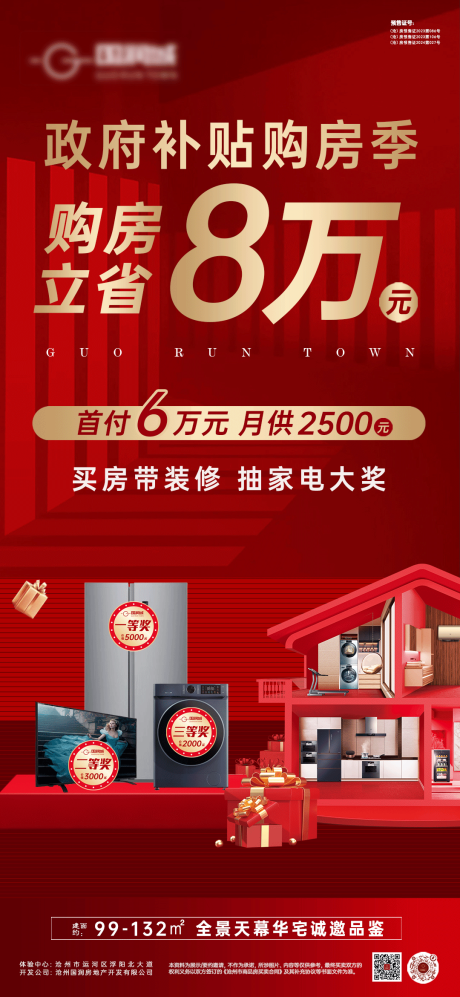 源文件下载【地产购房季补贴海报】编号：49130026325211111