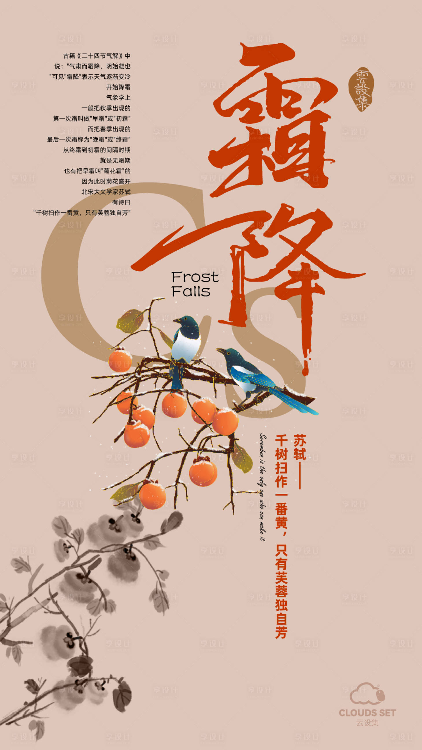 源文件下载【享设计】搜索编号：54150026514522778【霜降海报】