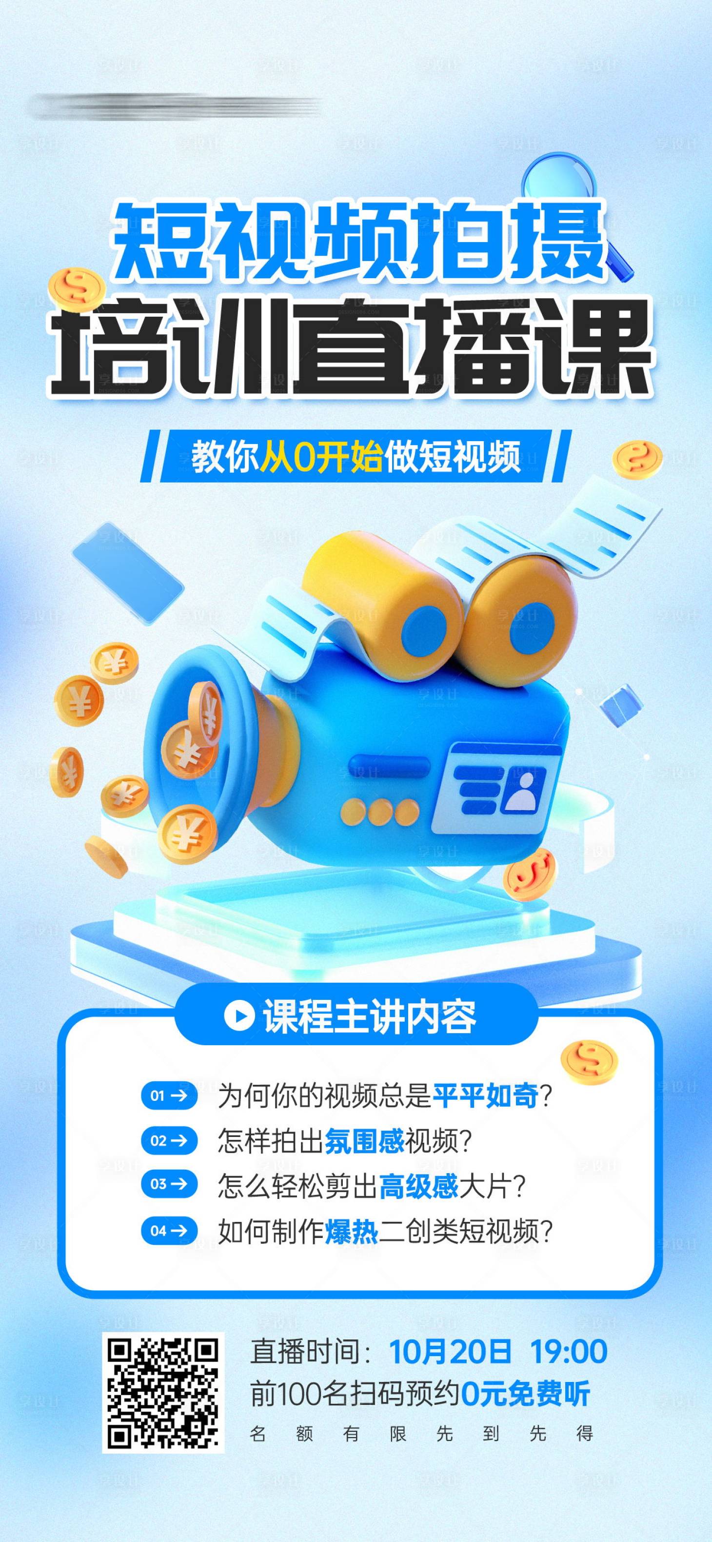 源文件下載【享設(shè)計】搜索編號：64080026511651440【短視頻拍攝培訓(xùn)直播課教海報】