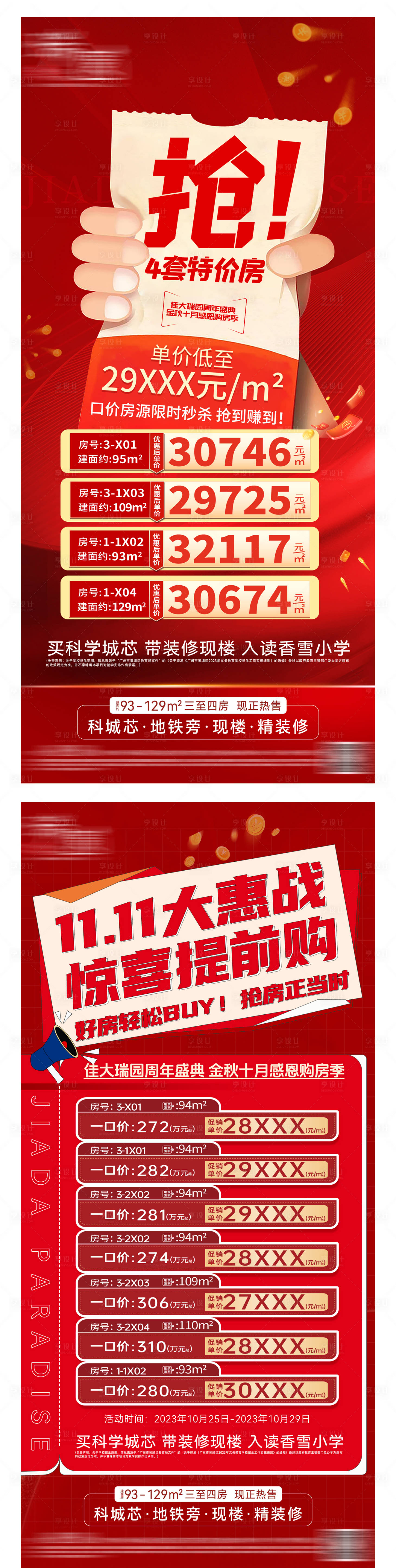 源文件下载【享设计】搜索编号：23650026517404246【地产特价房海报】