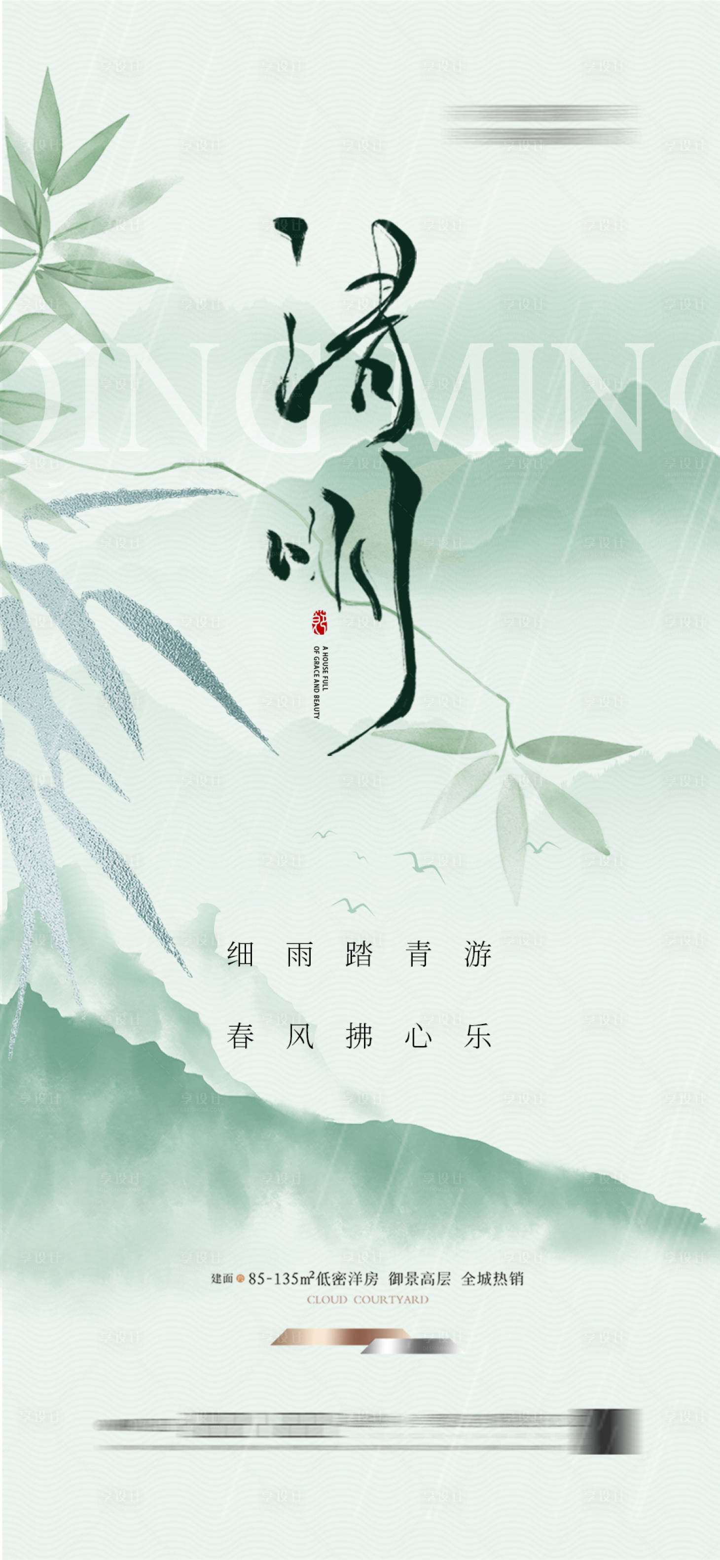 源文件下载【享设计】搜索编号：26100026132381073【地产新中式清明节海报】