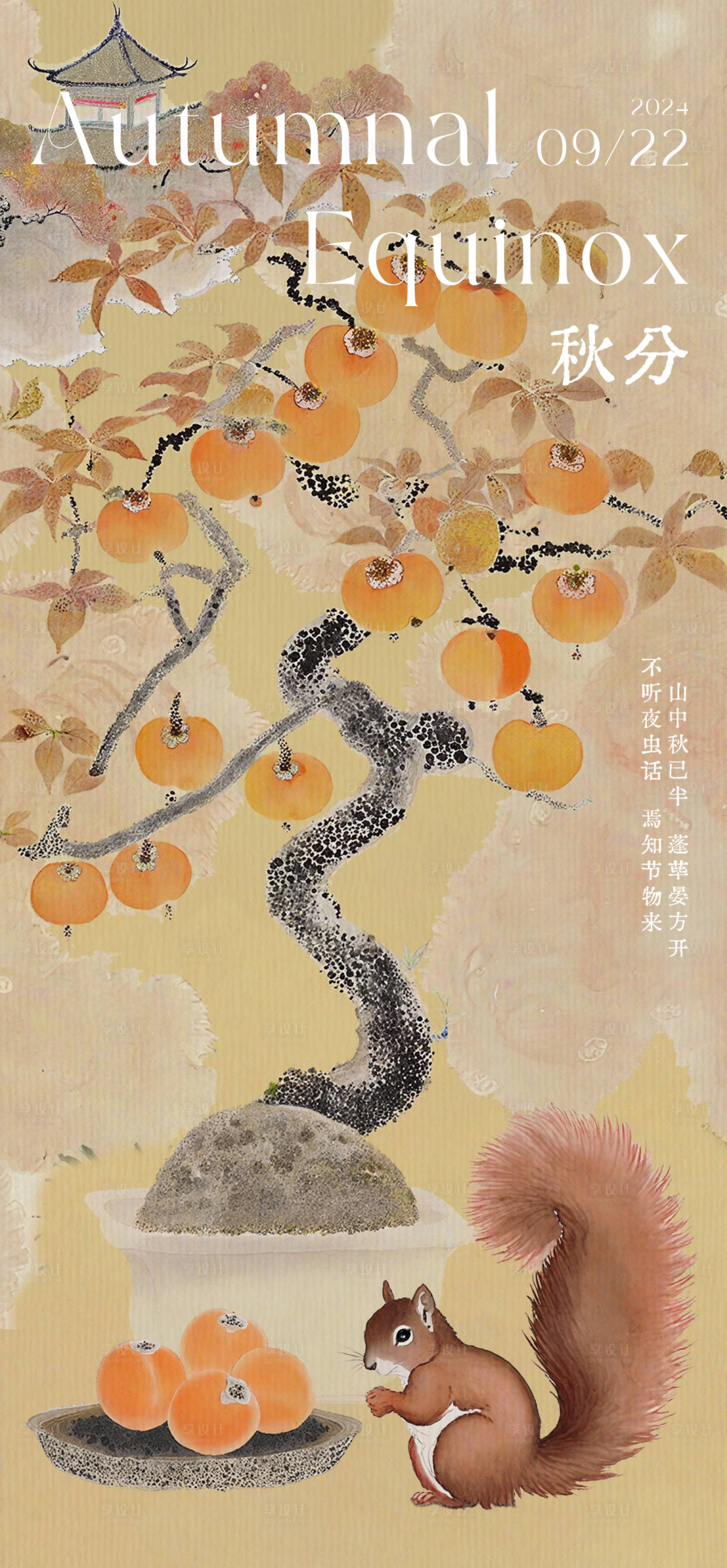 源文件下載【享設(shè)計】搜索編號：92070026387366196【秋分柿子樹中式海報】