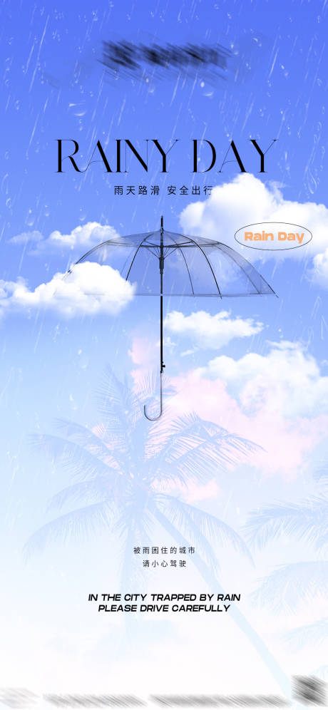 源文件下载【雨天宣发海报】编号：59640026468133858