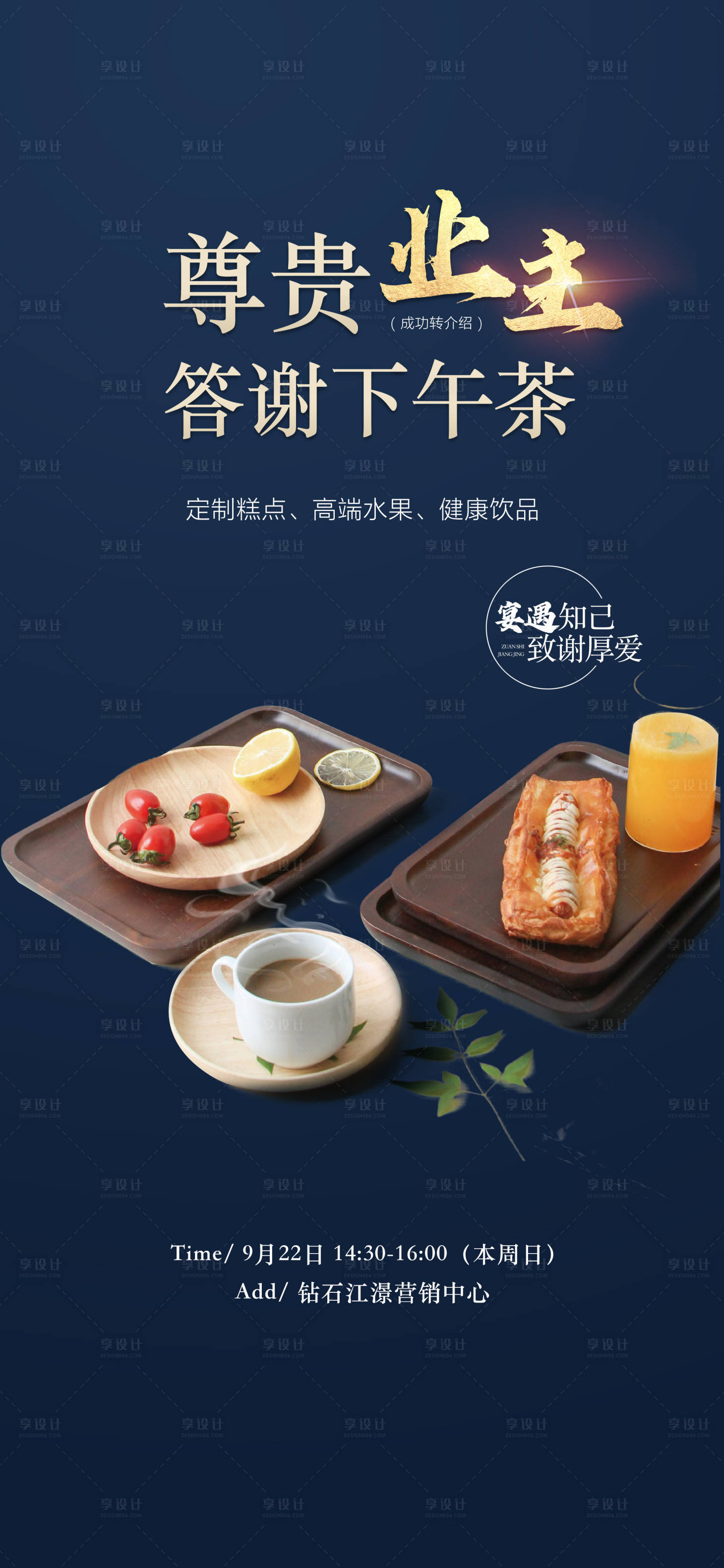 源文件下载【享设计】搜索编号：46660026339581243【地产业主下午茶邀请海报】