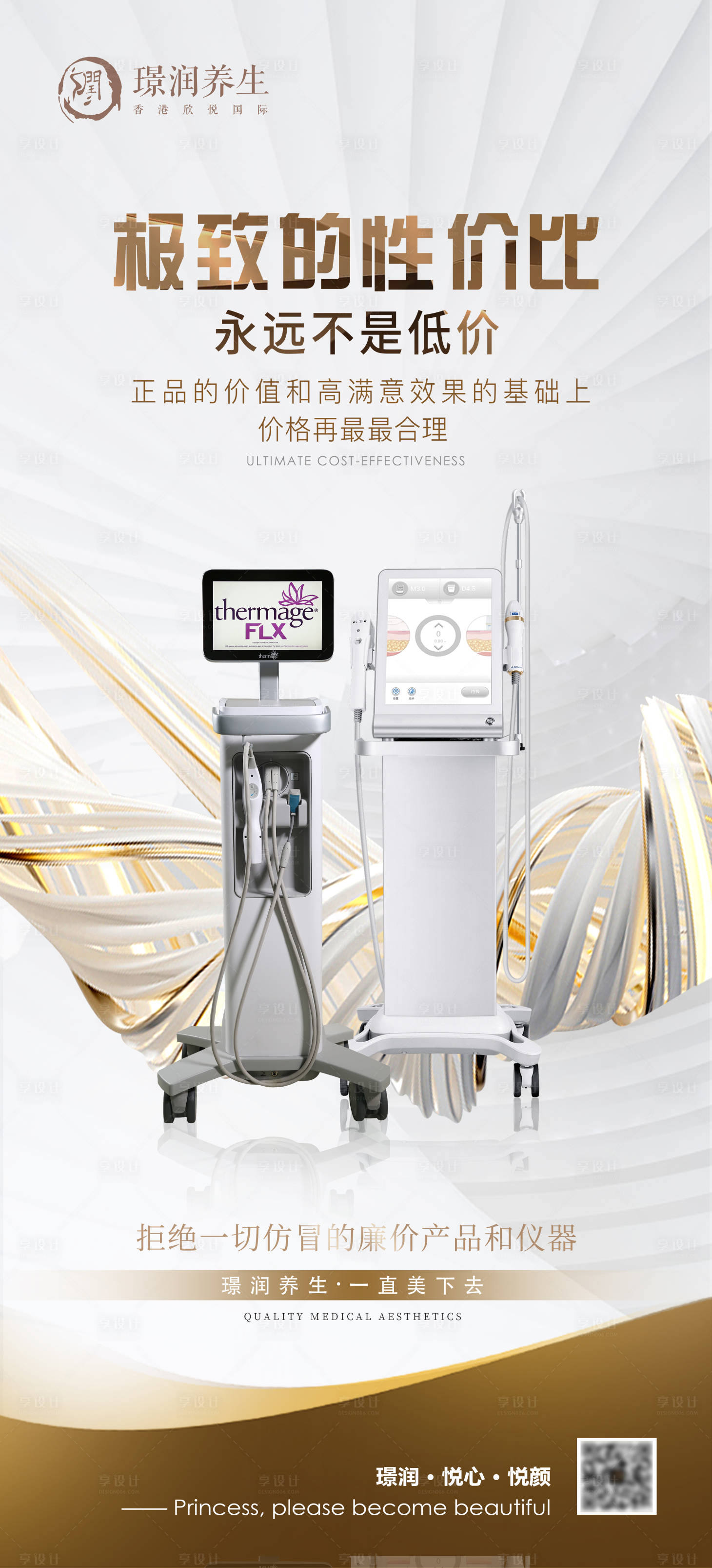 源文件下载【享设计】搜索编号：77920026227738339【逆龄抗衰仪器美容养生海报 】