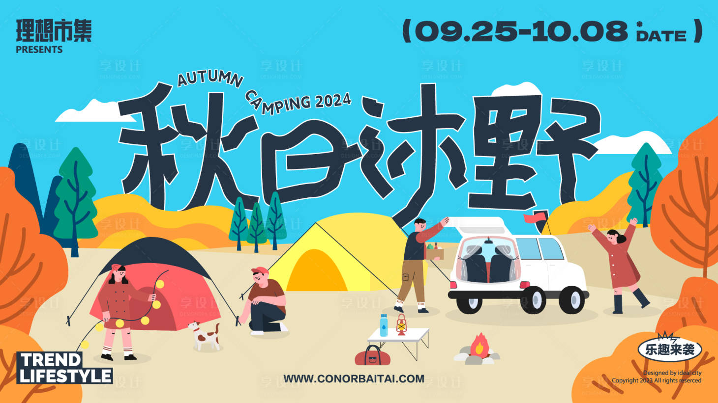 源文件下載【享設(shè)計】搜索編號：57860026396055892【秋日露營活動展板】