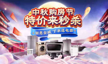 源文件下載【中秋節購房節戶外海報】編號：14440026017125931
