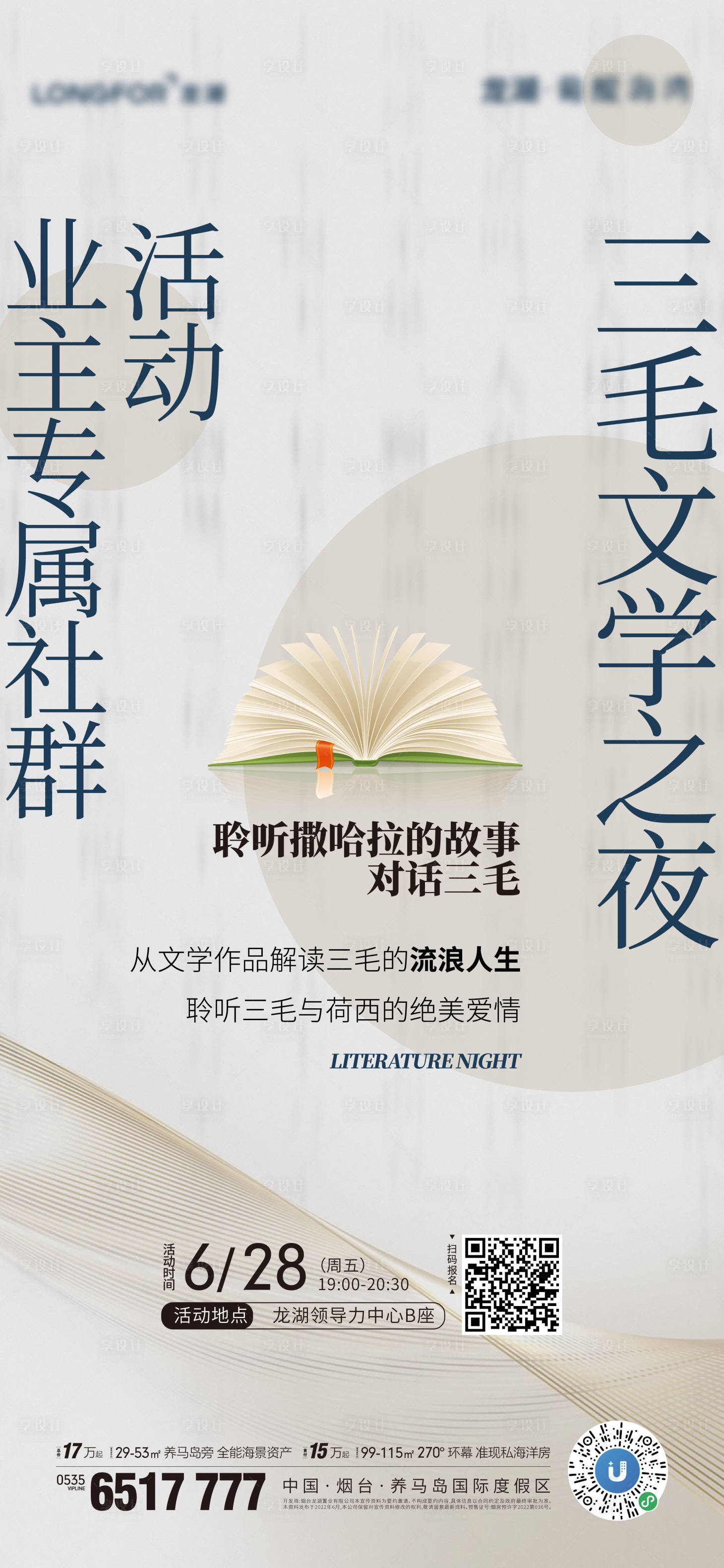 源文件下载【享设计】搜索编号：70060026068675846【海报房地产读书会文学作品解读】